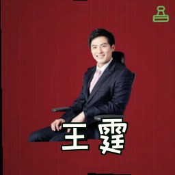 王霆